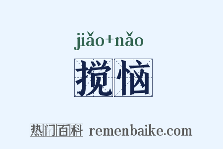 搅恼是什么意思的图片